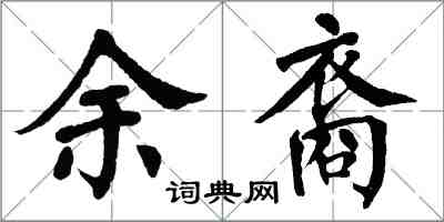 翁闓運余裔楷書怎么寫