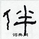 林少明寫的硬筆隸書伴