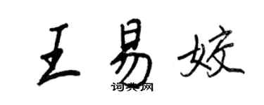 王正良王易姣行書個性簽名怎么寫