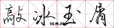 駱恆光敲冰玉屑行書怎么寫