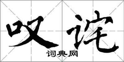 翁闓運嘆詫楷書怎么寫