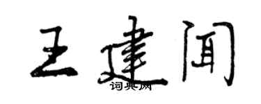 曾慶福王建聞行書個性簽名怎么寫