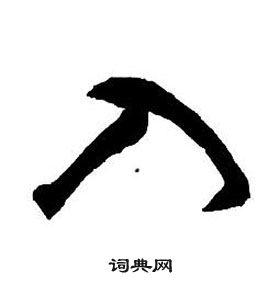 王鐸集字千字文中入的寫法