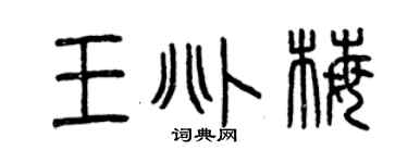 曾慶福王兆梅篆書個性簽名怎么寫