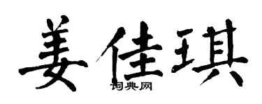 翁闓運姜佳琪楷書個性簽名怎么寫