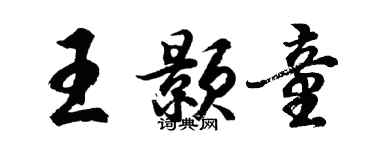 胡問遂王顥童行書個性簽名怎么寫
