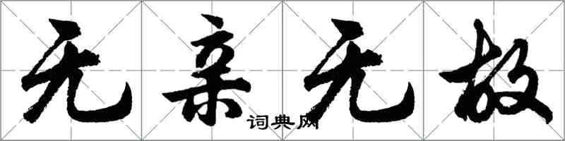 胡問遂無親無故行書怎么寫