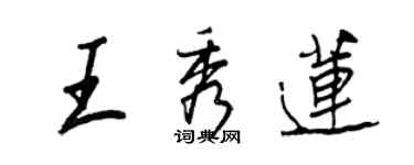 王正良王秀蓮行書個性簽名怎么寫