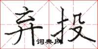 駱恆光棄投楷書怎么寫