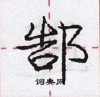 龐中華寫的硬筆行書郜