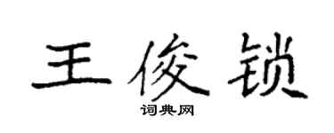 袁強王俊鎖楷書個性簽名怎么寫