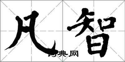 翁闓運凡智楷書怎么寫