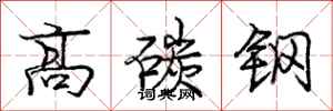 龐中華高碳鋼行書怎么寫