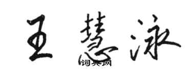 駱恆光王慧泳行書個性簽名怎么寫