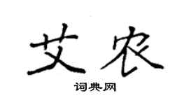 袁強艾農楷書個性簽名怎么寫
