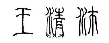 陳墨王清沛篆書個性簽名怎么寫