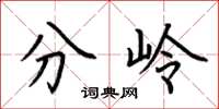 荊霄鵬分嶺楷書怎么寫