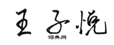 駱恆光王子悅行書個性簽名怎么寫