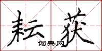 侯登峰耘獲楷書怎么寫