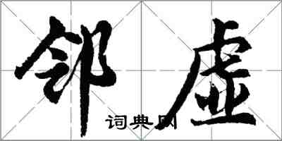 胡問遂鄰虛行書怎么寫