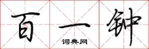 荊霄鵬百一鐘行書怎么寫