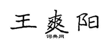 袁強王爽陽楷書個性簽名怎么寫