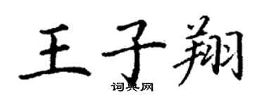 丁謙王子翔楷書個性簽名怎么寫