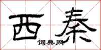 曾慶福西秦隸書怎么寫