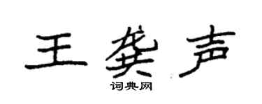 袁強王龔聲楷書個性簽名怎么寫