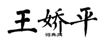 翁闓運王嬌平楷書個性簽名怎么寫