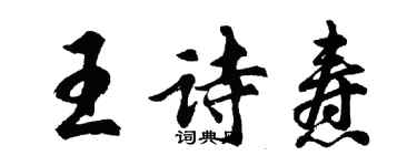 胡問遂王詩燾行書個性簽名怎么寫