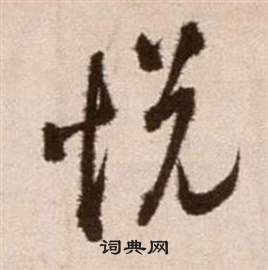 徐渭論書法卷中悅的寫法