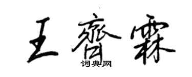 王正良王齊霖行書個性簽名怎么寫