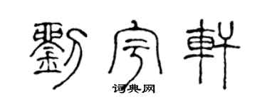 陳聲遠劉宇軒篆書個性簽名怎么寫