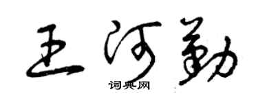 曾慶福王河勤草書個性簽名怎么寫