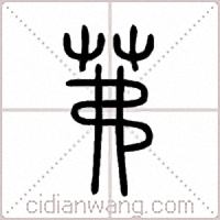 茀篆書