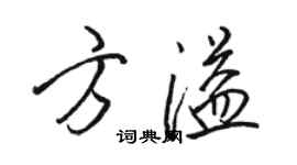 駱恆光方溢行書個性簽名怎么寫