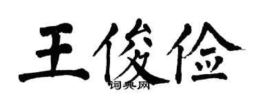 翁闓運王俊儉楷書個性簽名怎么寫
