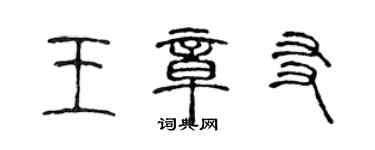 陳聲遠王章友篆書個性簽名怎么寫