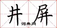 荊霄鵬井屏楷書怎么寫