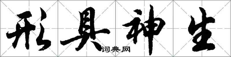 胡問遂形具神生行書怎么寫