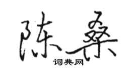 駱恆光陳桑行書個性簽名怎么寫