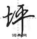 田英章寫的硬筆行書坪