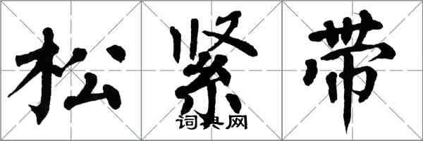 翁闓運鬆緊帶楷書怎么寫