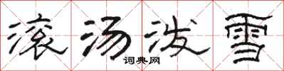 駱恆光滾湯潑雪隸書怎么寫