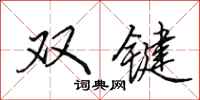 田英章雙鍵行書怎么寫