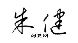 梁錦英朱健草書個性簽名怎么寫