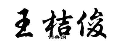 胡問遂王桔俊行書個性簽名怎么寫