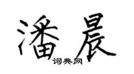 何伯昌潘晨楷書個性簽名怎么寫