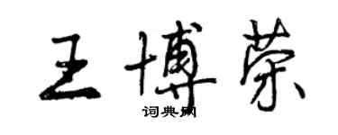 曾慶福王博榮行書個性簽名怎么寫